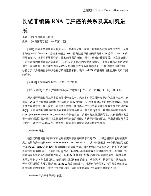 长链非编码RNA与肝癌的关系及其研究进展