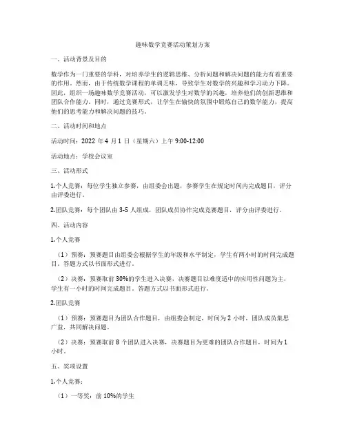 趣味数学竞赛活动策划方案