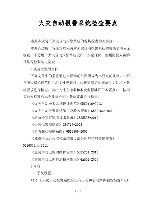 2019最新范文-火灾自动报警系统检查要点