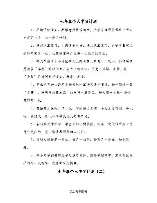 七年级个人学习计划(5篇)