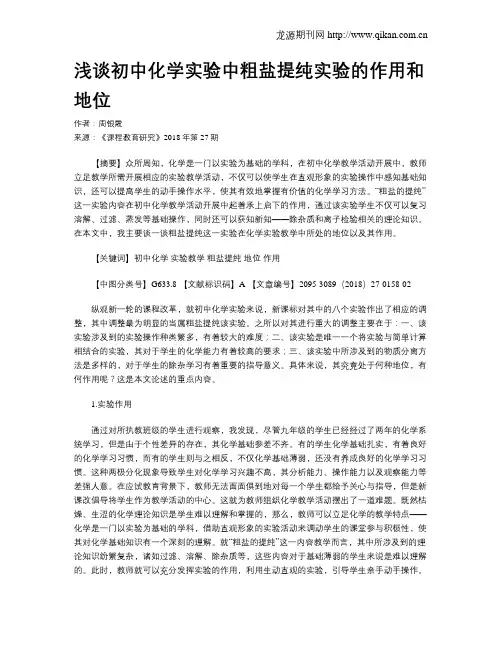 浅谈初中化学实验中粗盐提纯实验的作用和地位