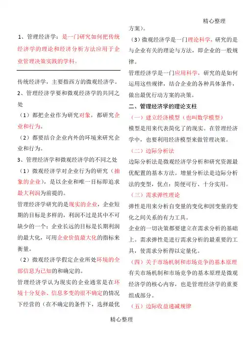管理经济学重点