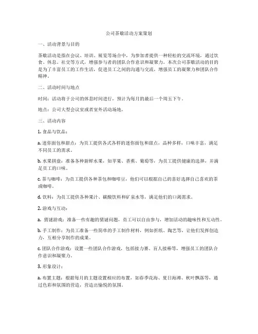 公司茶歇活动方案策划