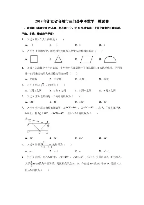 2019年浙江省台州市三门县中考数学一模试卷  解析版