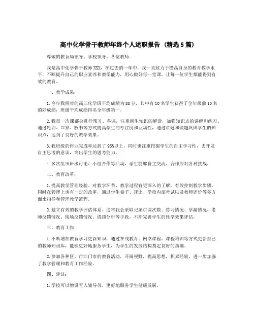 高中化学骨干教师年终个人述职报告 (精选5篇)