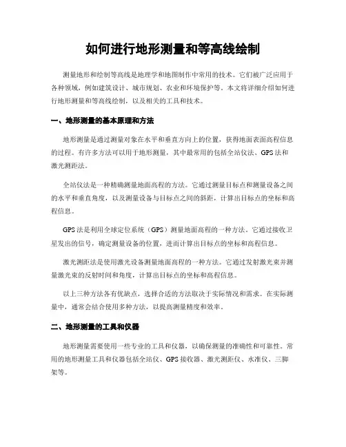 如何进行地形测量和等高线绘制