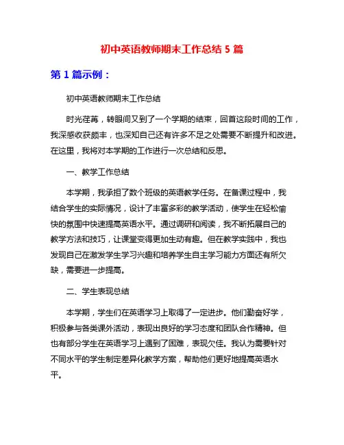 初中英语教师期末工作总结5篇