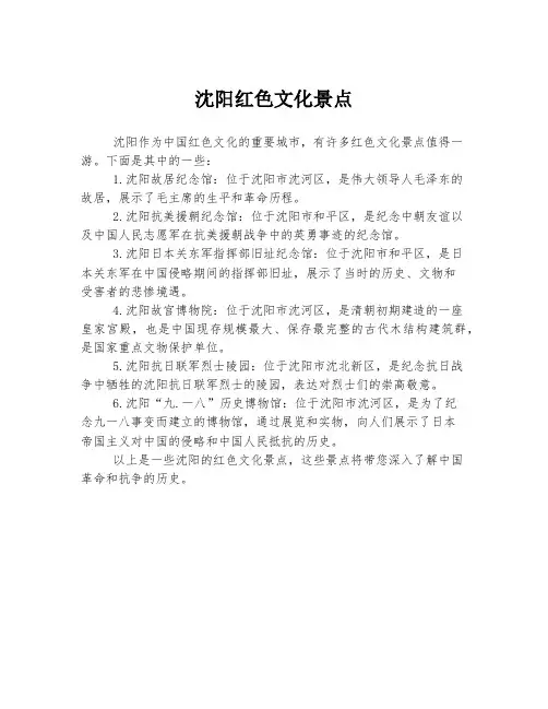 沈阳红色文化景点