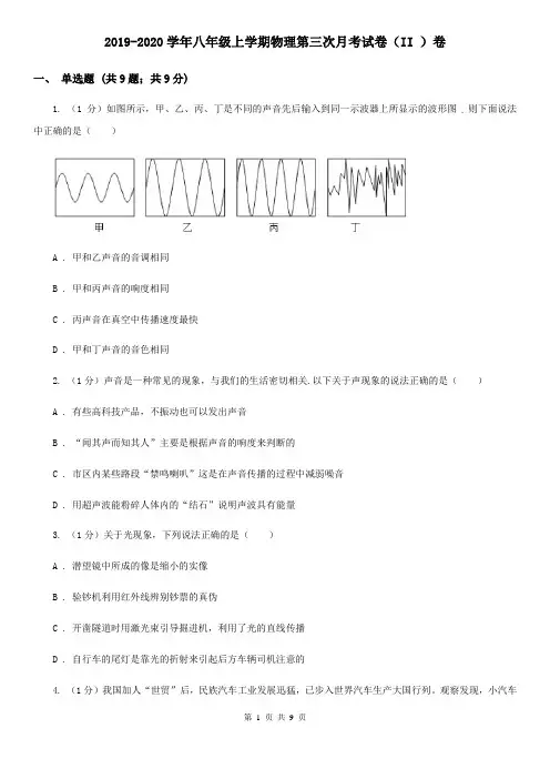 2019-2020学年八年级上学期物理第三次月考试卷(II )卷