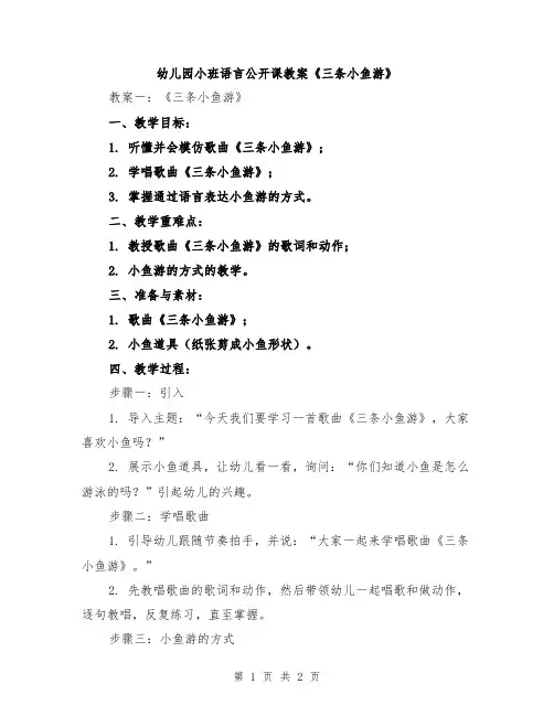 幼儿园小班语言公开课教案《三条小鱼游》