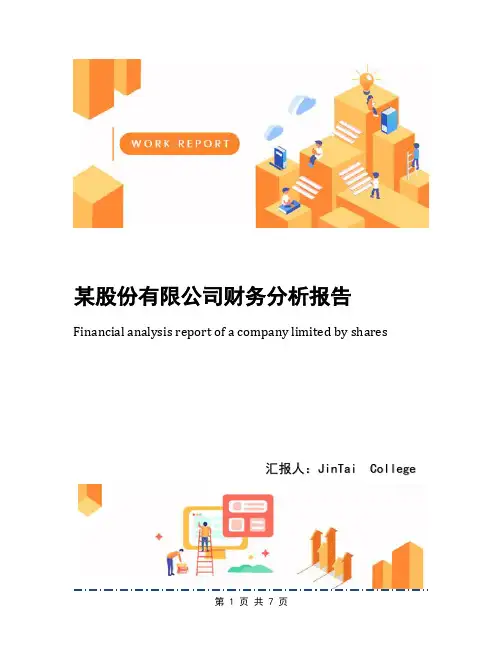 某股份有限公司财务分析报告
