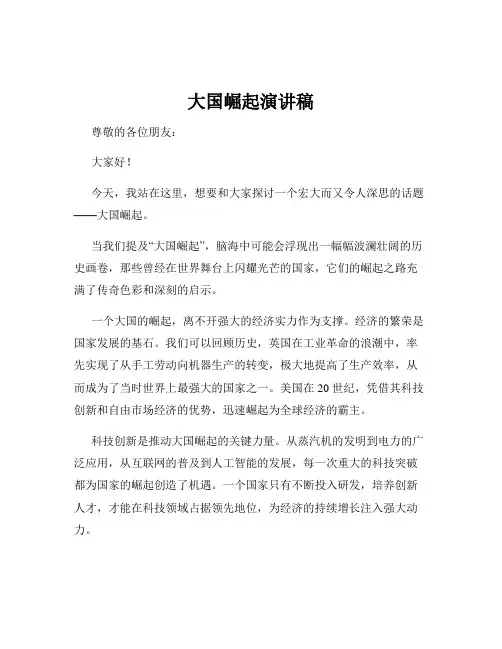 大国崛起演讲稿