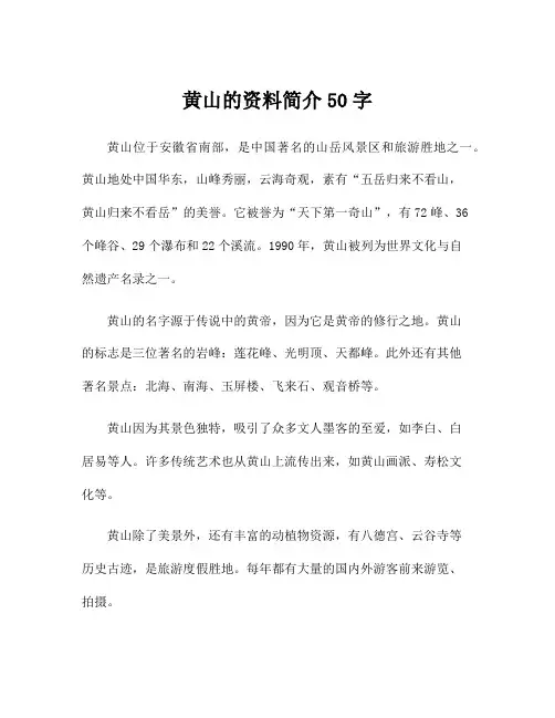 黄山的资料简介50字