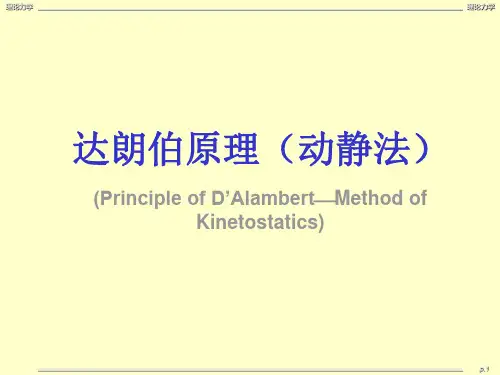 达朗伯原理(动静法) (Principle of DAlambertMethod of 汇总