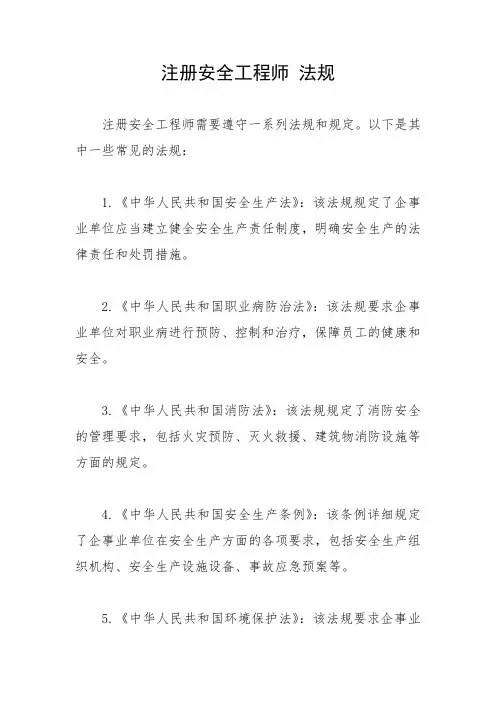 注册安全工程师 法规