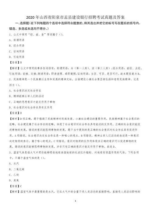 2020年山西省阳泉市盂县建设银行招聘考试试题及答案