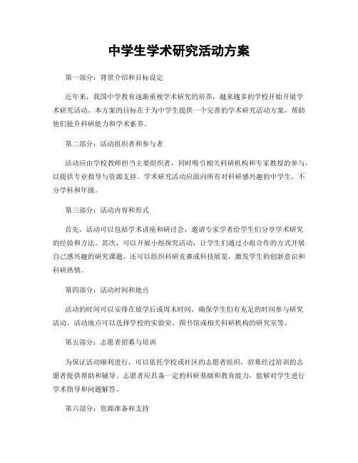 中学生学术研究活动方案