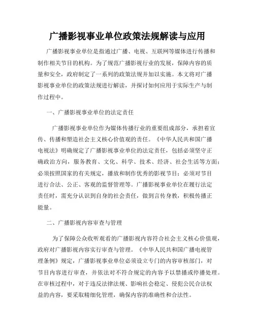 广播影视事业单位政策法规解读与应用