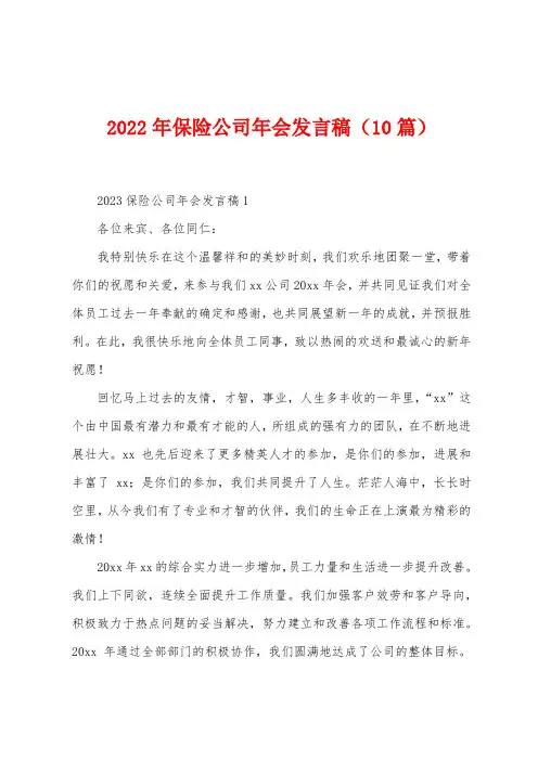 2023年保险公司年会发言稿(10篇)