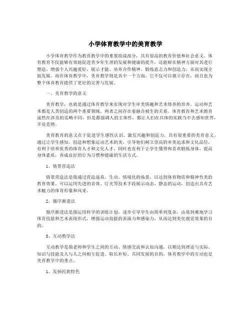 小学体育教学中的美育教学