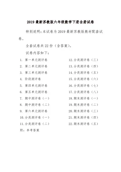 2019年新苏教版6六年级数学下册全册精品单元检测试卷全套共22份及答案