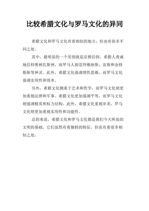比较希腊文化与罗马文化的异同