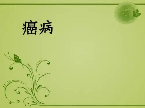 中医内科学课件_癌病