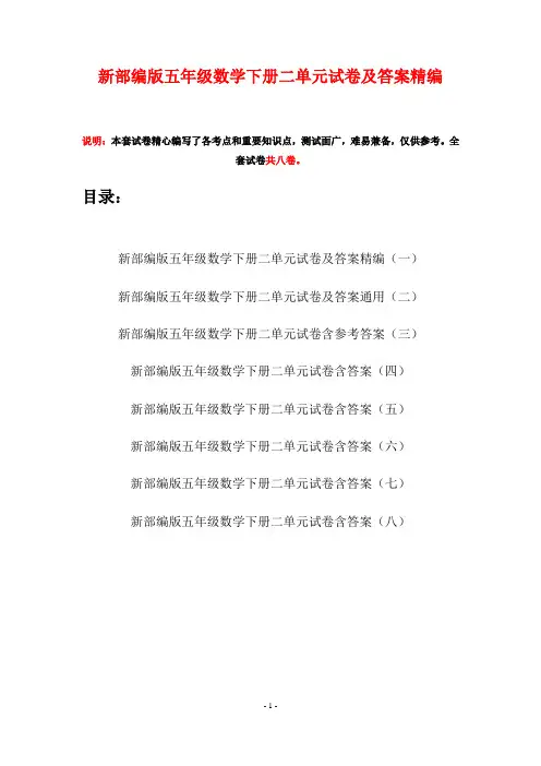 新部编版五年级数学下册二单元试卷及答案精编(八套)