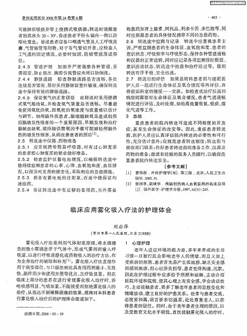 临床应用雾化吸入疗法的护理体会