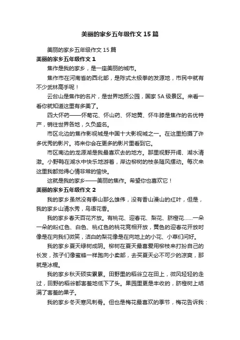 美丽的家乡五年级作文15篇