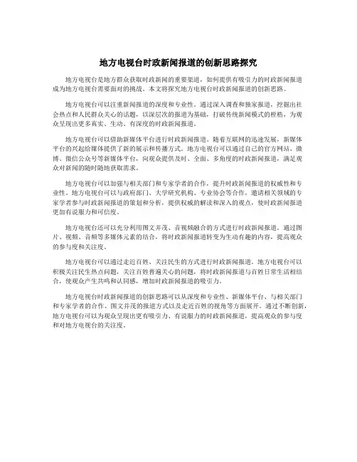 地方电视台时政新闻报道的创新思路探究