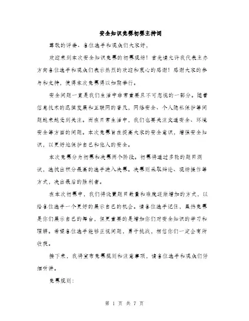 安全知识竞赛初赛主持词