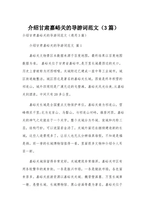 介绍甘肃嘉峪关的导游词范文(3篇)