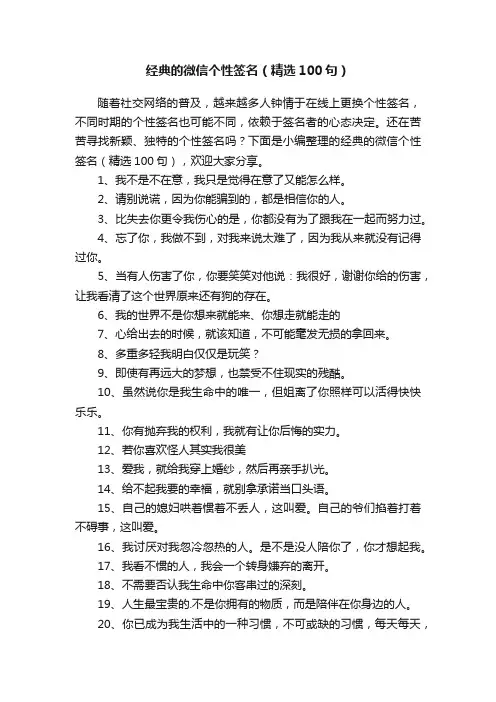 经典的微信个性签名（精选100句）
