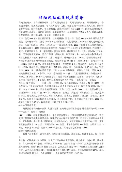 信阳风韵之商城县简介
