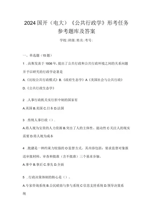 2024国开(电大)《公共行政学》形考任务参考题库及答案
