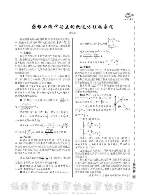 圆锥曲线中动点的轨迹方程的求法