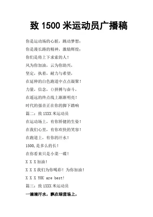 致1500米运动员广播稿