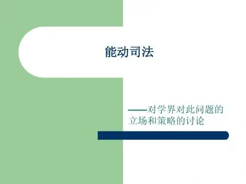 司法能动主义与能动司法