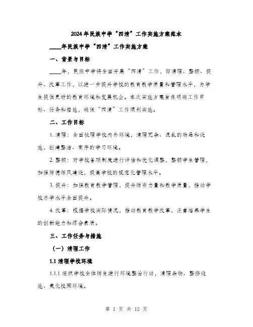 2024年民族中学“四清”工作实施方案范本(3篇)