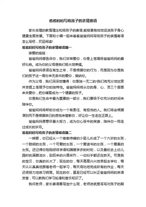 爸爸妈妈写给孩子的亲情寄语