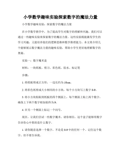 小学数学趣味实验探索数字的魔法力量