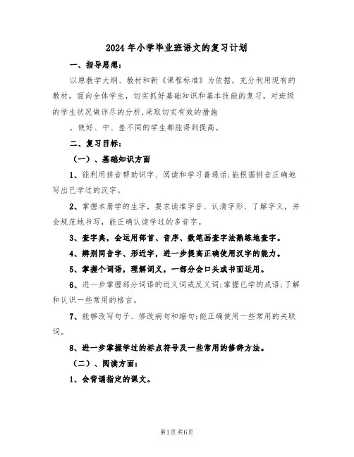 2024年小学毕业班语文的复习计划(二篇)