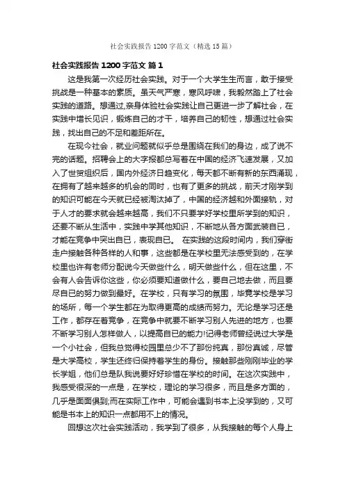 社会实践报告1200字范文（精选15篇）