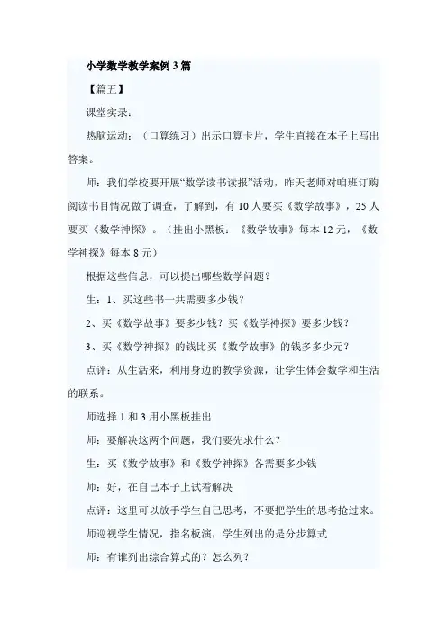 小学数学教学案例3篇