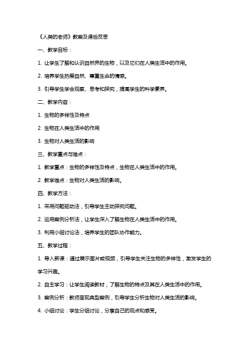 《人类的老师》教案及课后反思