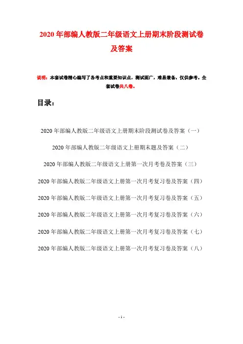 2020年部编人教版二年级语文上册期末阶段测试卷及答案(八套)