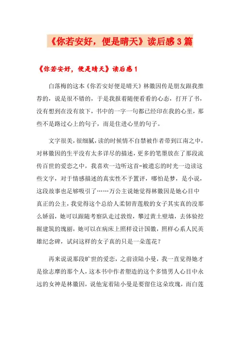 《你若安好,便是晴天》读后感3篇