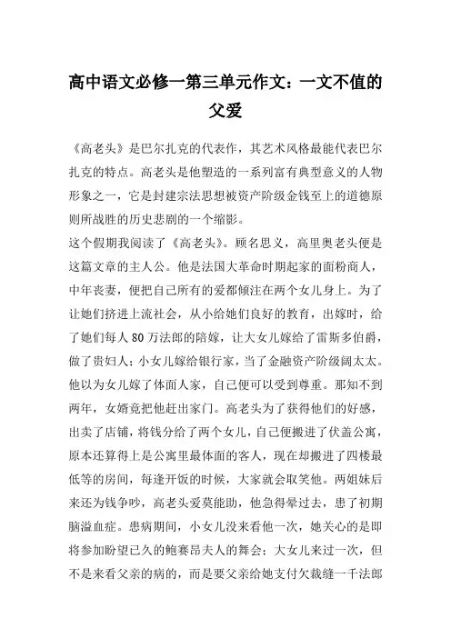 高中语文必修一第三单元作文：一文不值的父爱