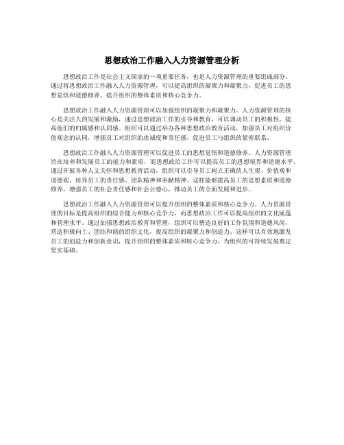 思想政治工作融入人力资源管理分析
